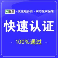 【互联造物.官方服务商】快速认证审核100%通过