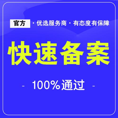 【互联造物.官方服务商】快速备案 100%通过