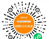 招聘SAAS